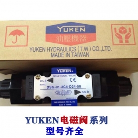 油研電磁閥-YUKEN閥系列，型號(hào)齊全